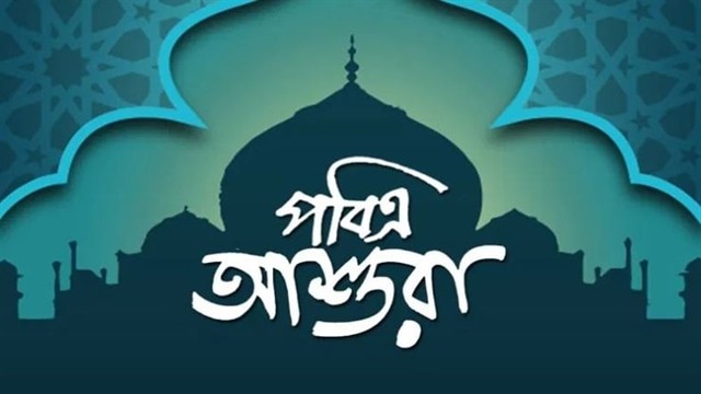 মহররম ও আশুরার ফজিলত!